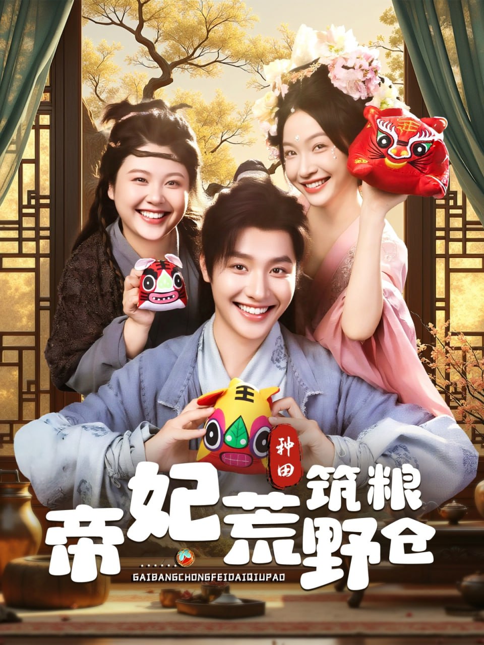 帝妃荒野筑粮仓 - 第59集完结_人物分析型介绍_大王艾影-解说网